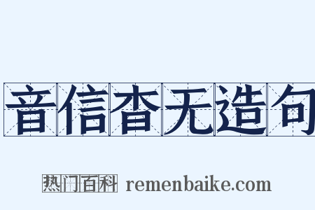 音信杳无造句是什么意思的图片
